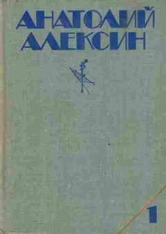 Книга Алексин А. Собрание сочинений в трёх томах Том 1, 11-8331, Баград.рф